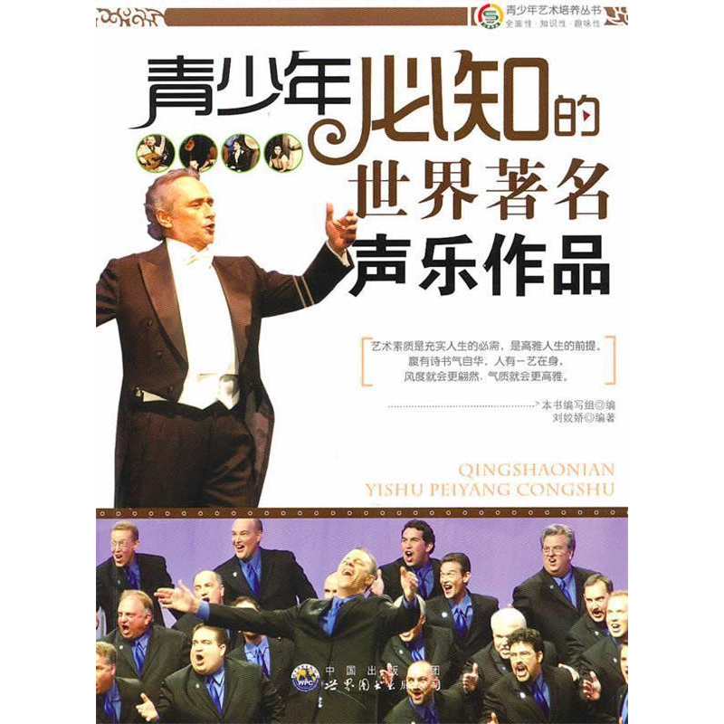 正版新书]青少年艺术培养丛书:青少年必知的世界著名声乐作品(高清大图
