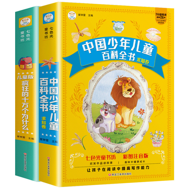 [4本套]十万个为什么+百科全书+脑筋急转弯+谜语 [正版]十万个为什么儿童注音版中国少年儿童趣味百科全书大百科全套小学