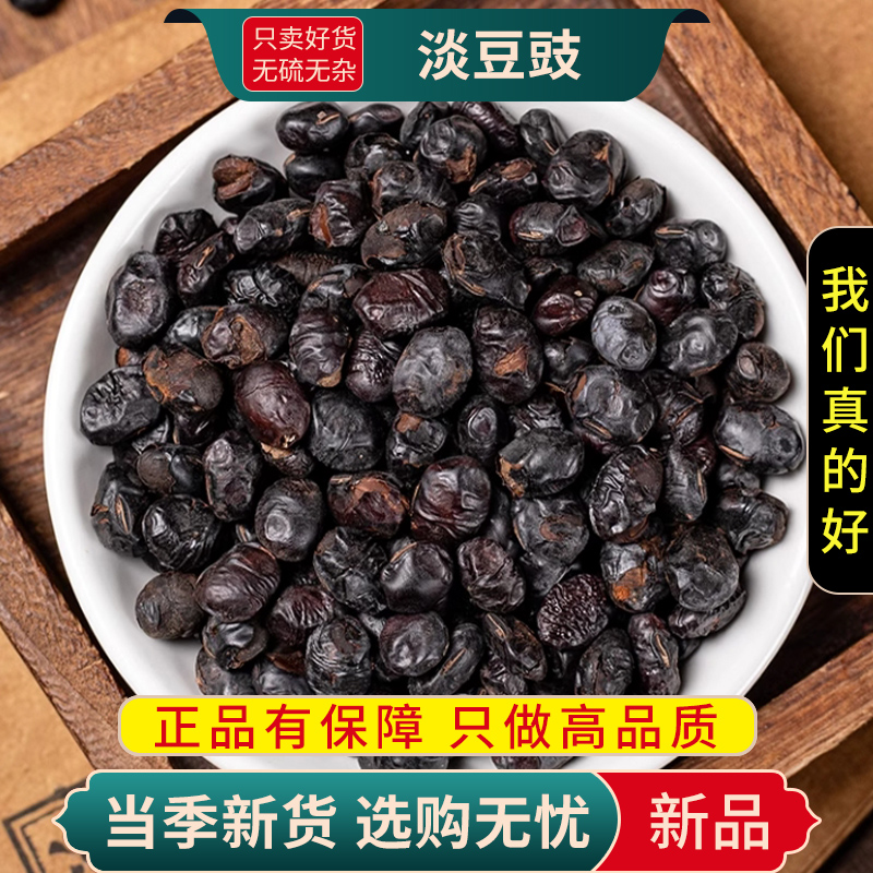 甄选正品淡豆豉100克淡豆豉水洗葱白黑豆豉粒另售栀子9260高清大图