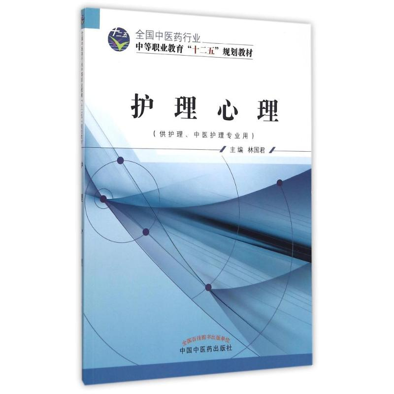 【M】护理心理(供护理中医护理专业用全国中医药行业中等职业教育十二五规划教材)-9787513226837