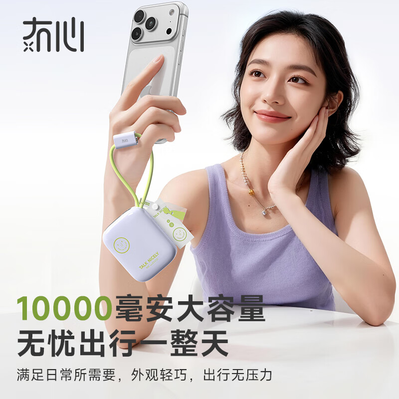 冇心 B97 冇心物色PRO35W快充自带线一万毫安充电宝 香芋紫高清大图