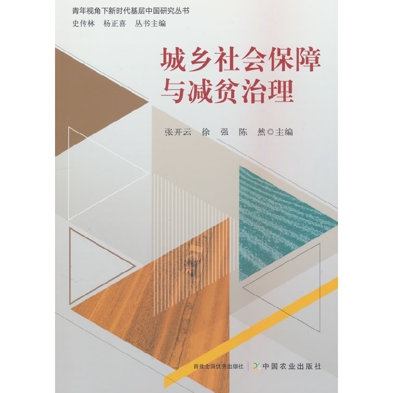 正版新书]城乡社会保障与减贫治理张开云,徐强,陈然 编978710932高清大图