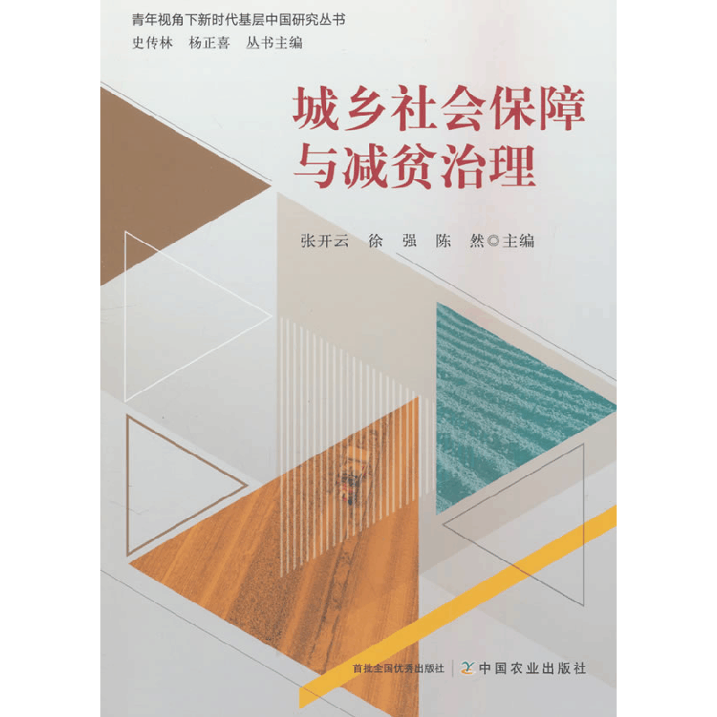 正版新书]城乡社会保障与减贫治理张开云,徐强,陈然 编978710932图片