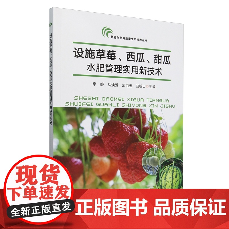 设施草莓西瓜甜瓜水肥管理实用新技术 李婷 岳焕芳 孟范玉 曲明山 编 9787109318762 /特色作物高质量生产高清大图
