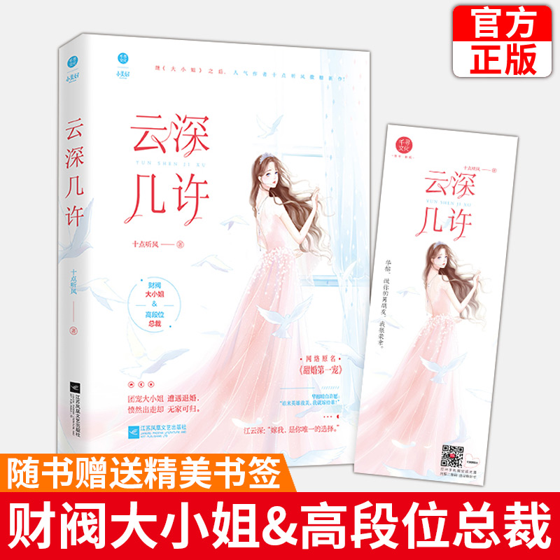 [醉染正版]正版 云深几许 十点听风继大小姐后又一口碑力作 网络原名甜婚宠:总裁,蜜蜜吻 现代都市青春文学霸道总裁高甜宠高清大图
