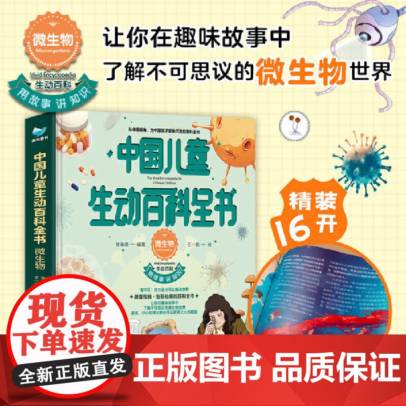 中国儿童生动百科全书:微生物