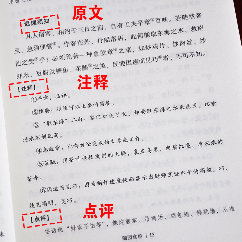 [醉染正版]随园食单袁枚正版全书原文注释点评疑难注音注释知味子不语袁枚中国古代餐饮文化百科全书中华餐饮制法中国饮食文化菜高清大图