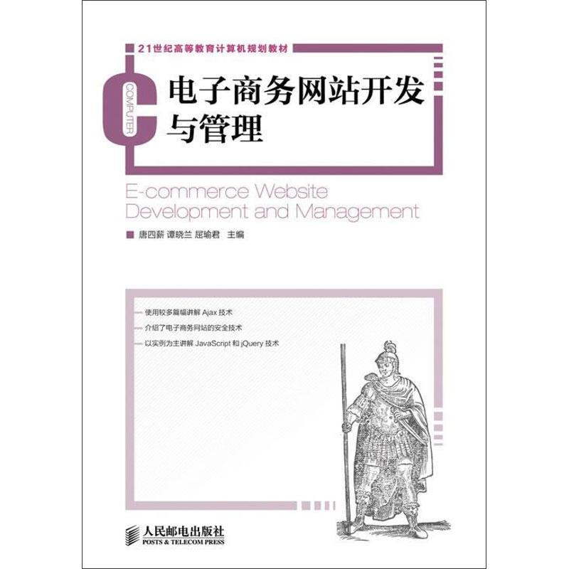 正版新书】电子商务网站开发与管理唐四薪9787115282491