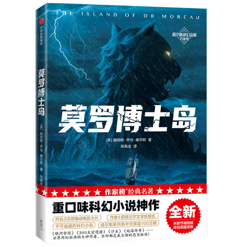[正版]莫罗博士岛(作家榜经典名著)赫伯特乔治威尔斯著 重口味科幻小说 讲述科学家生物改造的故事 出版社图书高清大图