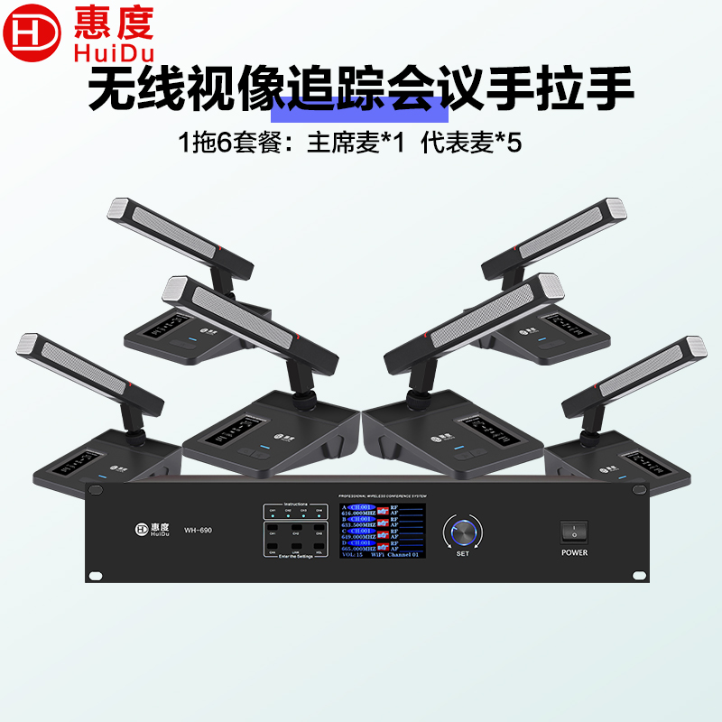 惠度(HuiDu)WH-690专业无线手拉手会议麦克风讨论型视频跟踪大型会议室扩音系统方管话筒一拖六