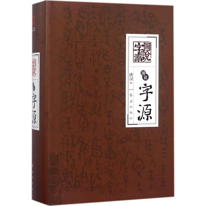 【M】图说字源-9787505132009