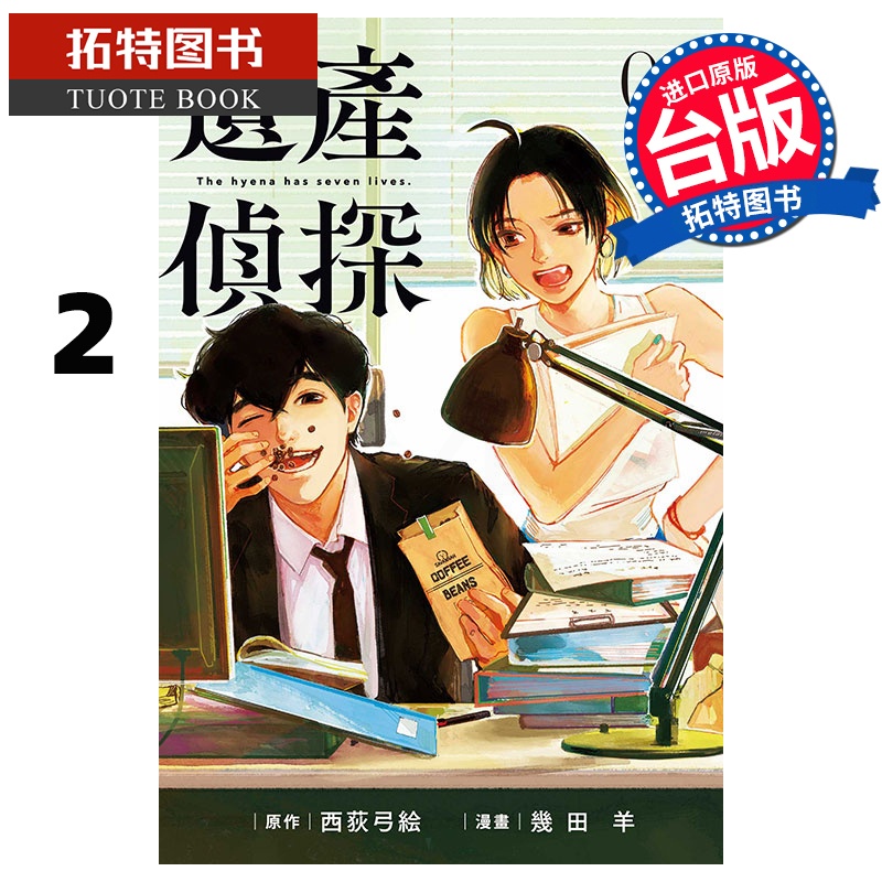 [正版] 漫画书 遗产侦探 2 西荻弓绘 几田羊 东立 台版漫画 进口原版书 拓特原版高清大图