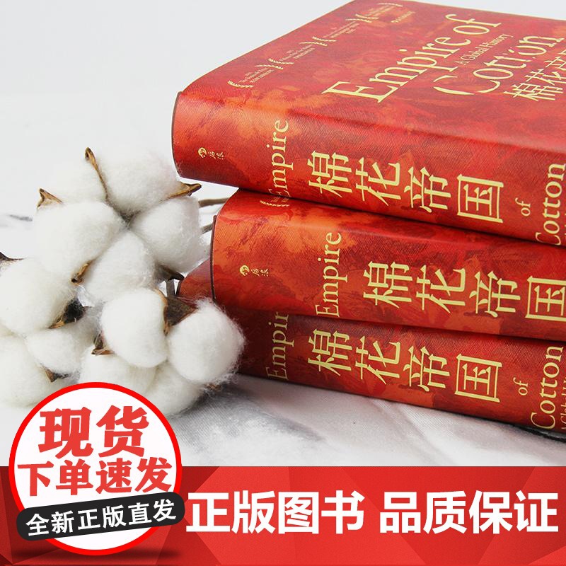 汗青堂丛书024 棉花帝国:一部资本主义全 球史 经济史 十五届文津奖获奖图书世界通史历史类书籍 书 罗振宇高清大图