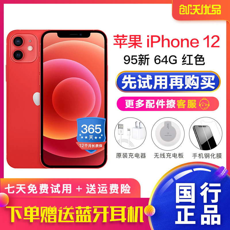 【二手95新】Apple iPhone 12 64GB 红色二手 国行全网通5G 苹果12二手手机