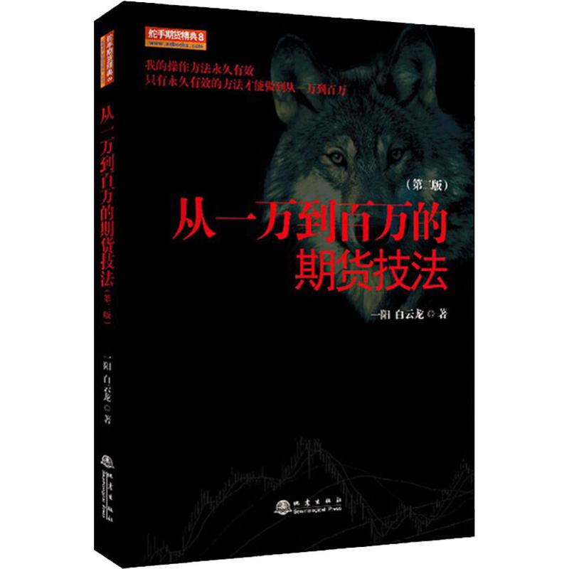 【M】从一万到百万的期货技法(第2版)-9787502850869