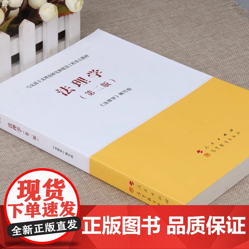 法理学马工程教材 第二2版 马克思主义理论研究和建设工程重点教材书籍 大学教材考研用书 人民出版社高等教育出版社高清大图
