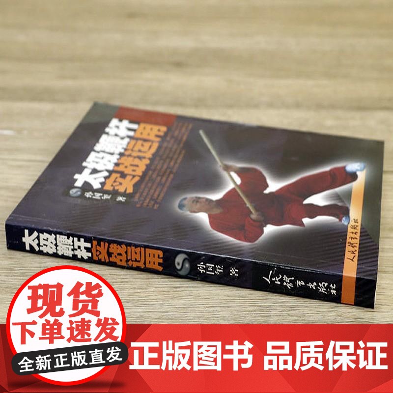 太极鞭杆实战运用 孙国玺著 武术书籍太极拳武当武功少林秘籍真书擒拿格斗书籍武术拳谱功夫气功内功心法书健身体能训练教练教材高清大图