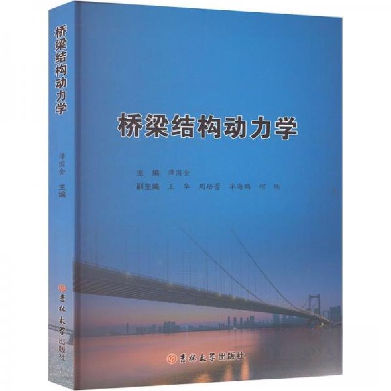 正版新书】桥梁结构动力学谭国金 编9787576827361