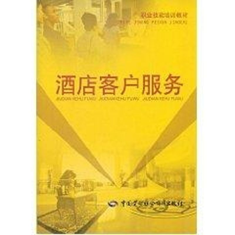 【M】酒店客户服务/就业与技能培训教材-9787504570178