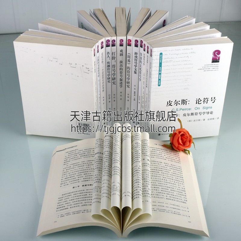 [醉染正版]符号学丛书共十三卷 符号学文化理论 东西方符号学研究书籍 形象研究教学音乐媒介符号文学集戏剧曲艺 舞台艺术正高清大图