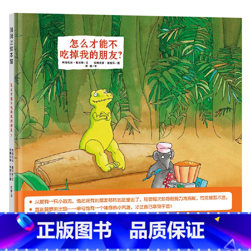 怎么才能不吃掉我的朋友 精装 【正版】怎么才能不吃掉我的朋友硬壳精装图画书蒲蒲兰绘本一个帮孩子改掉坏习惯的小技巧小智慧解