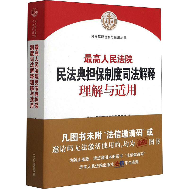 醉染图书民法典担保制度司法解释理解与适用9787510931468