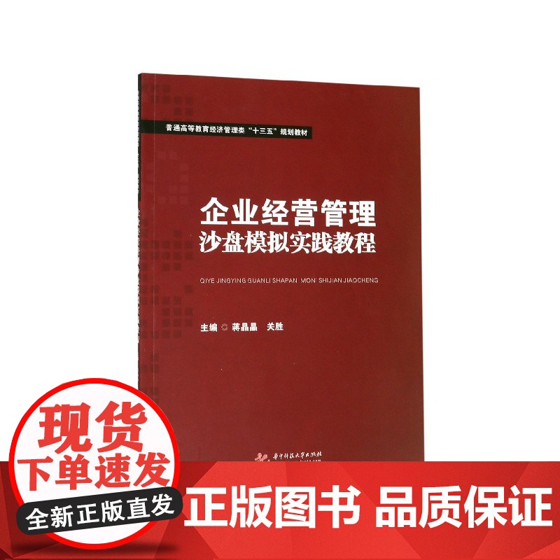 企业经营管理沙盘模拟实践教程(普通高等教育经济管理类十三高清大图