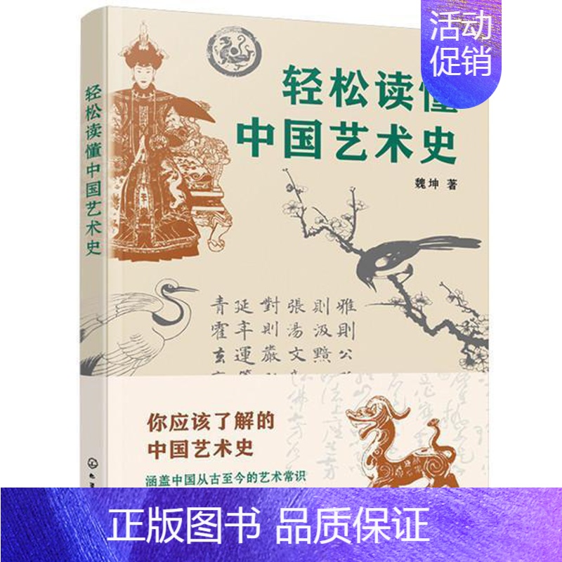 【正版】轻松读懂中国艺术史 魏坤 著 中国艺术史知识普及书籍 远古先秦秦汉三国六朝隋唐五代与两宋明清艺术鉴赏 艺术类院校