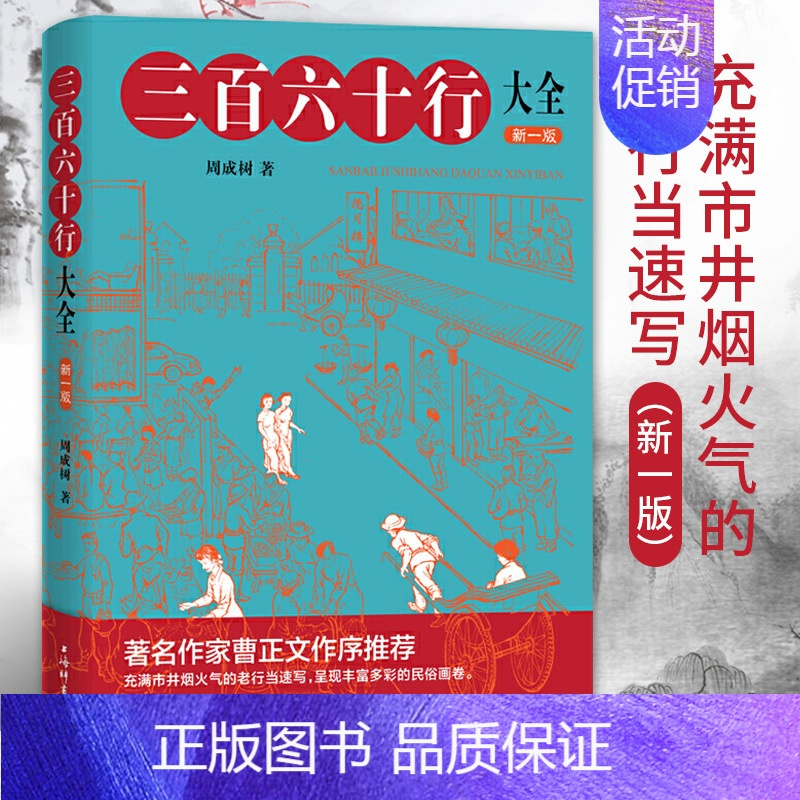 [正版]三百六十行大全周成树文化传统文化民间工艺中国文化民俗行业书籍民俗文化书籍中国传统文化上海辞书出版社