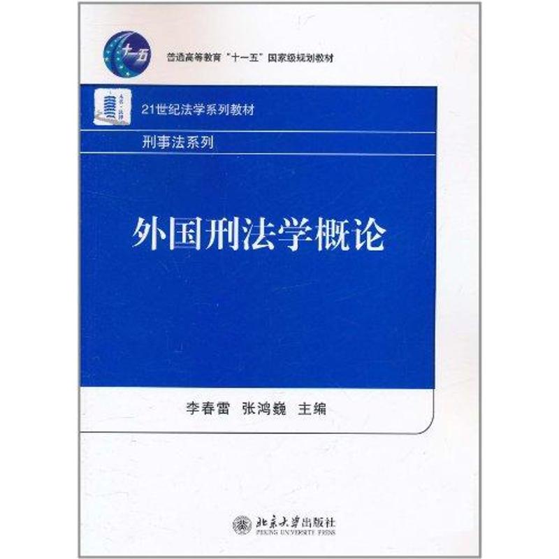 【M】外国刑法学概论-9787301166772