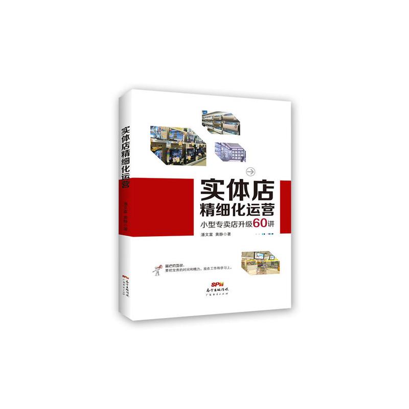 实体店精细化运营:小型专卖店升级60讲