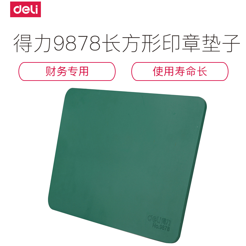 得力deli9878长方形印章垫子财务专用18X13厘米大厚银行专用