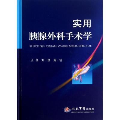 11实用胰腺外科手术学(精)978750916598022