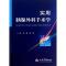 11实用胰腺外科手术学(精)978750916598022