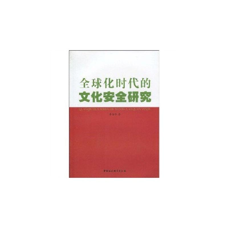 正版新书】全球化时代的文化安全研究中国社会科学出版社97875004