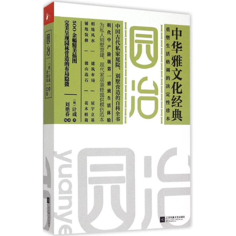 音像园冶(明)计成 著;刘艳春 编著