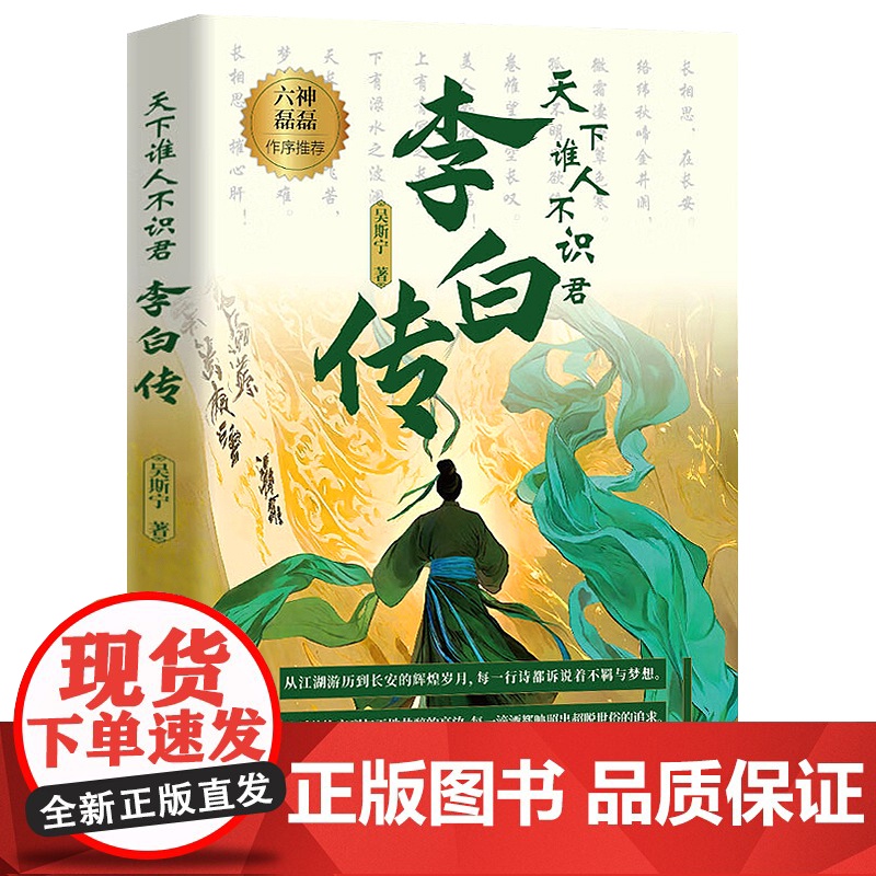 天下谁人不识君:李白传 人物传记 李白诗词 诗仙人生轨迹全纪录 吴斯宁著 附赠李白传世书法作品折页 9787516235高清大图