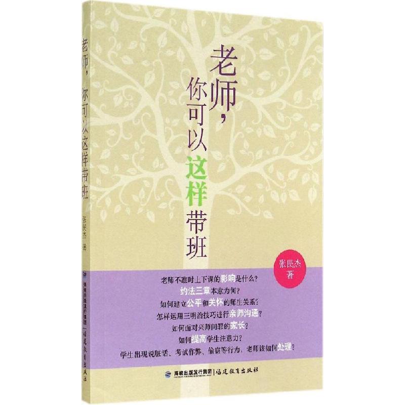 正版新书】老师你可以这样带班张民杰9787533464240