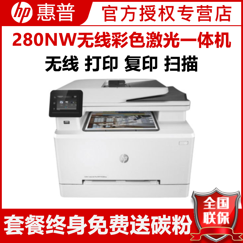 惠普(HP)M280NW无线彩色激光打印机惠普打印机一体机激光家用办公打印机彩色打印机打印复印扫描一体机无线激光打印机激光一体机打印机家用打印机无线打印A4商用办公激光打印机套餐三