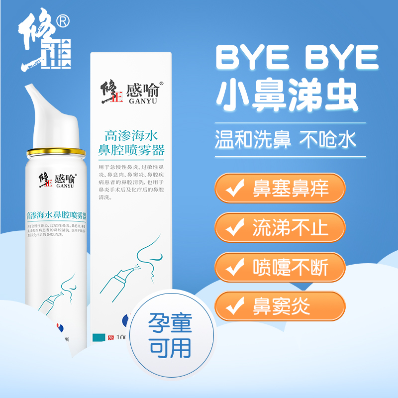 修正鼻炎喷雾鼻腔洗鼻器生理性盐水鼻喷剂膏海成人儿童洗鼻子915高清大图
