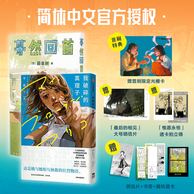 [正版]我破碎的真理子+蓦然回首 藤本树等 著 再见绘梨 电锯人作者 赠光栅卡+明信片+拍立得+书签+随机透卡 动漫漫高清大图