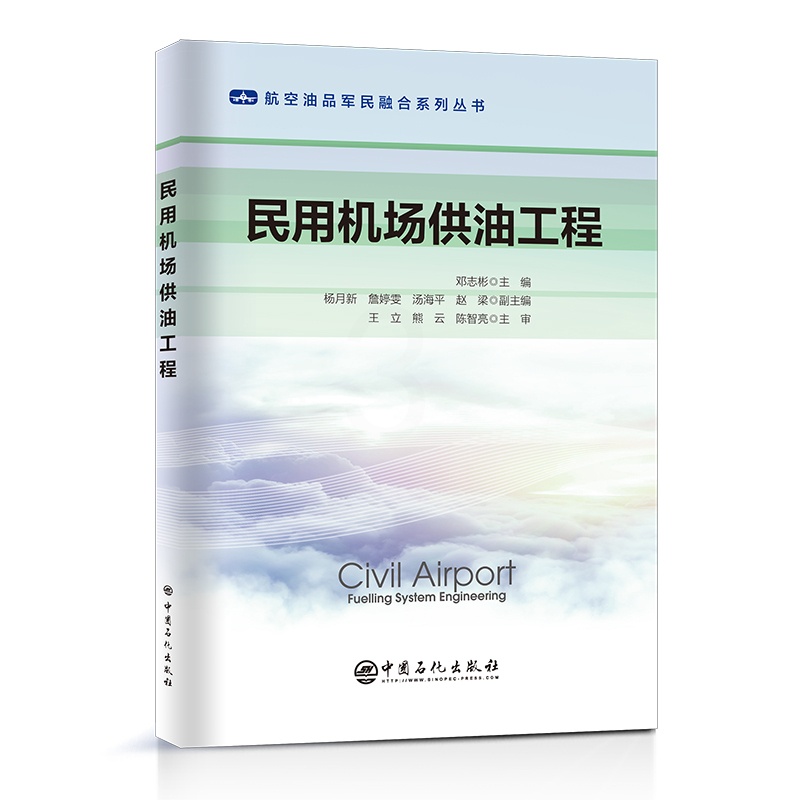 [正版] 民用机场供油工程 (航空油品军民融合系列丛书)机场,供油 中国石化出版社9787511465344高清大图