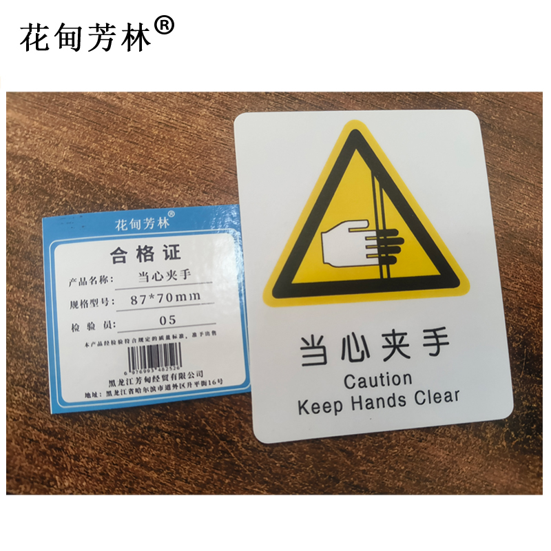 花甸芳林 当心夹手 87*70mm 个高清大图