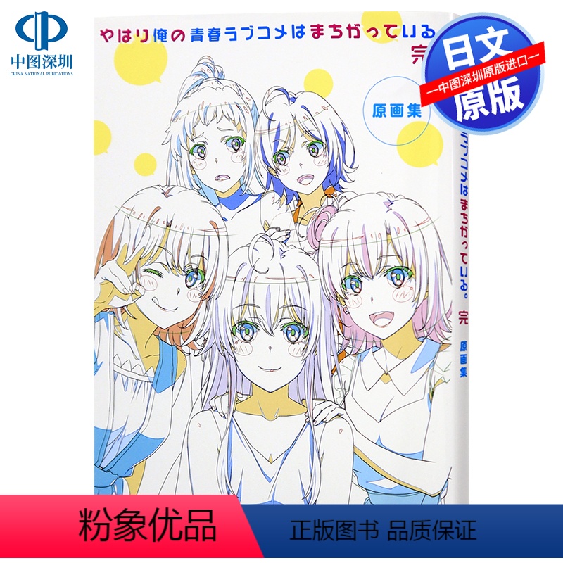 【正版】深图日文我的青春恋爱物语果然有问题 完动画版原画集 漫画 やはり俺の青春ラブコメはまちがっている。原装进口