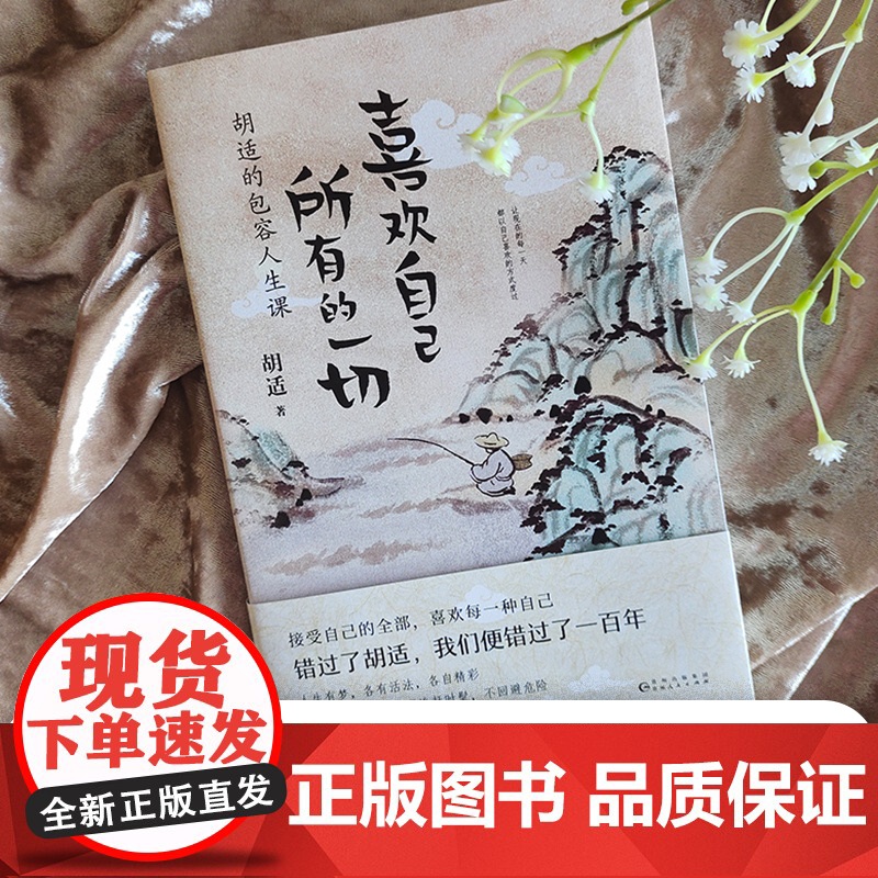 喜欢自己所有的一切:胡适的包容人生课(随书特别附赠胡适生平掠影手册。看新思想的 胡适 贵州人民出版社 正版书籍高清大图