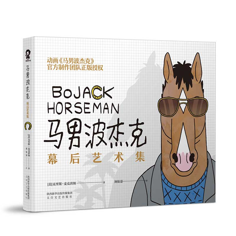【M】马男波杰克:幕后艺术集/(美)克里斯.麦克唐纳-9787551316989