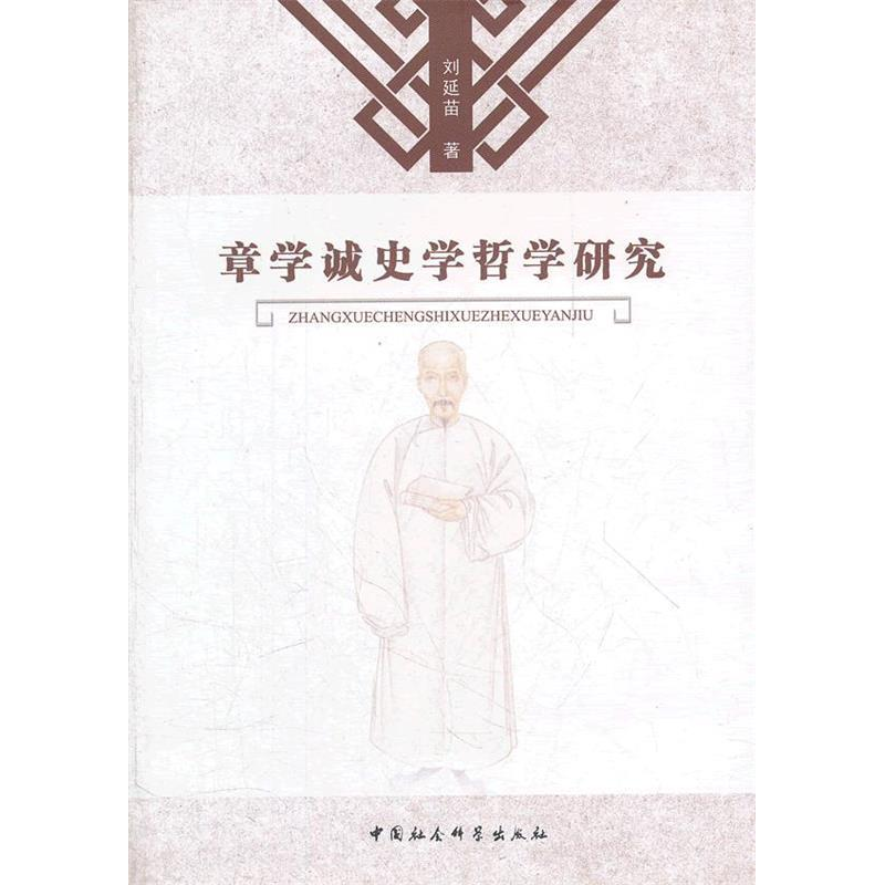 正版新书】章学诚史学哲学研究刘延苗 9787516109496