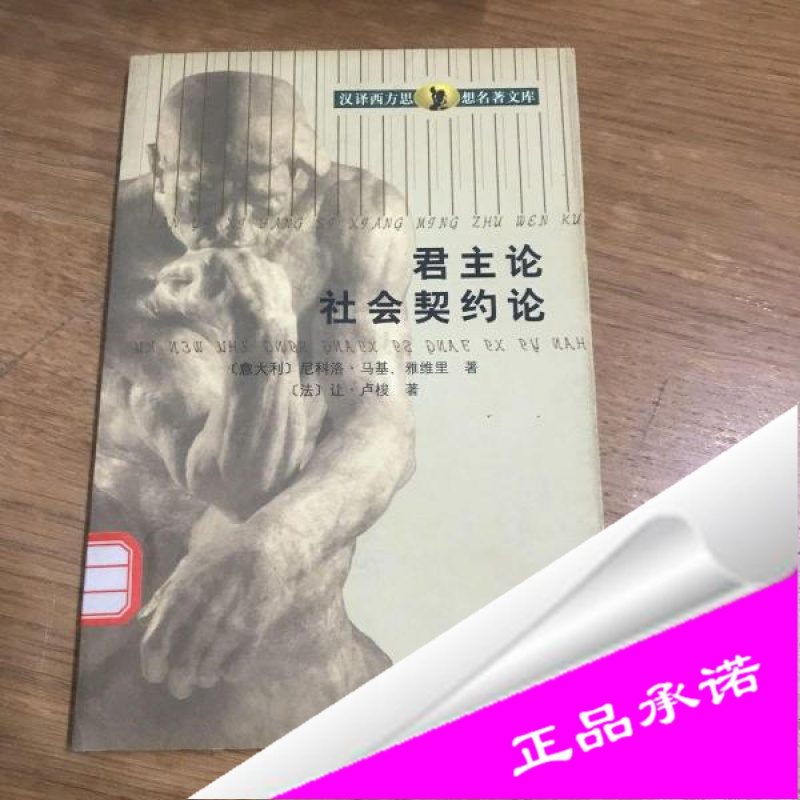 正版样书 君主论社会契约论 汉译西方思想名著文库报价 参数 图片 视频 怎么样 问答 苏宁易购