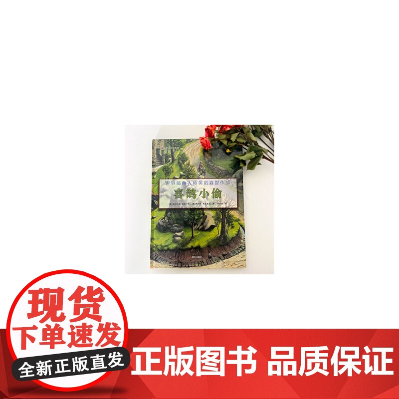 漂流瓶绘本馆-世界插画大师英诺森提作品-喜鹊小偷高清大图