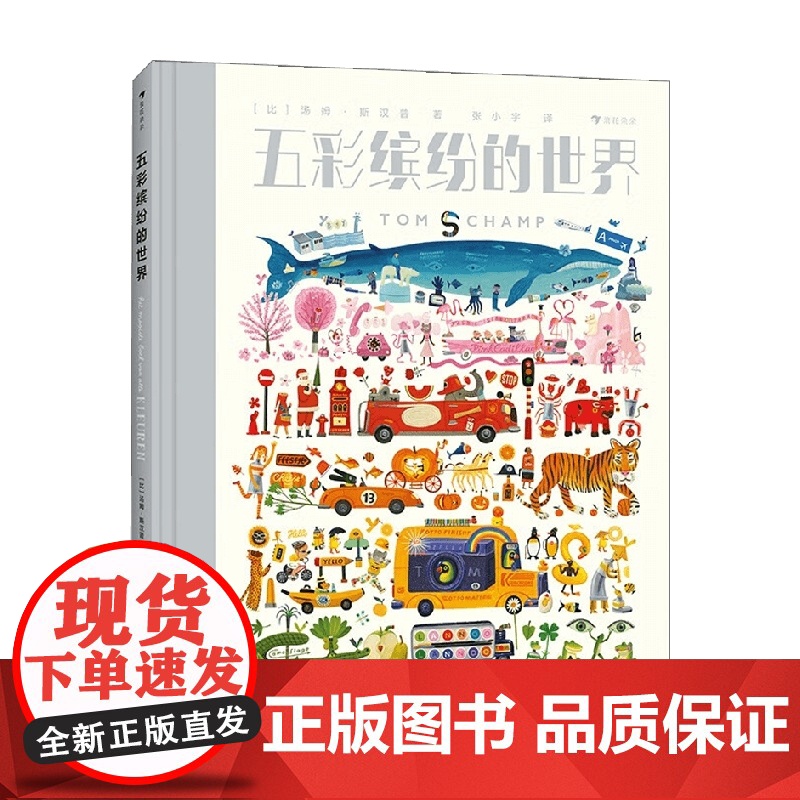 [下架召回]五彩缤纷的世界 3-8岁 汤姆·斯汉普 著 儿童绘本高清大图